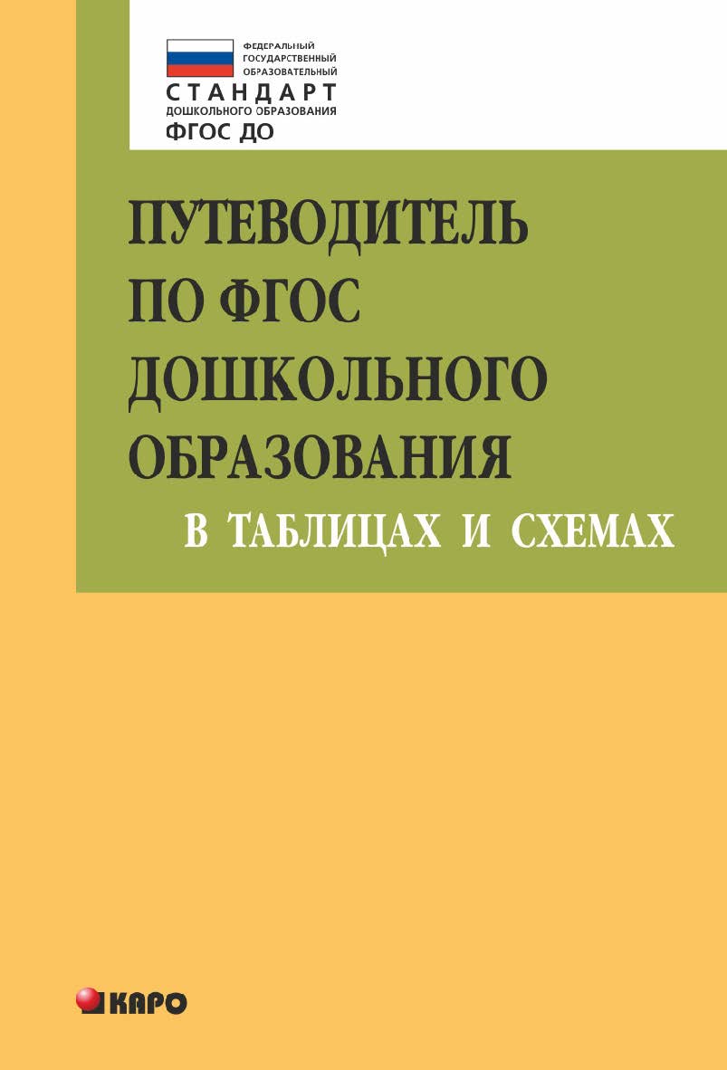 Путеводитель по ФГОС дошкольного образования в таблицах и схемах ISBN 978-5-9925-0936-6