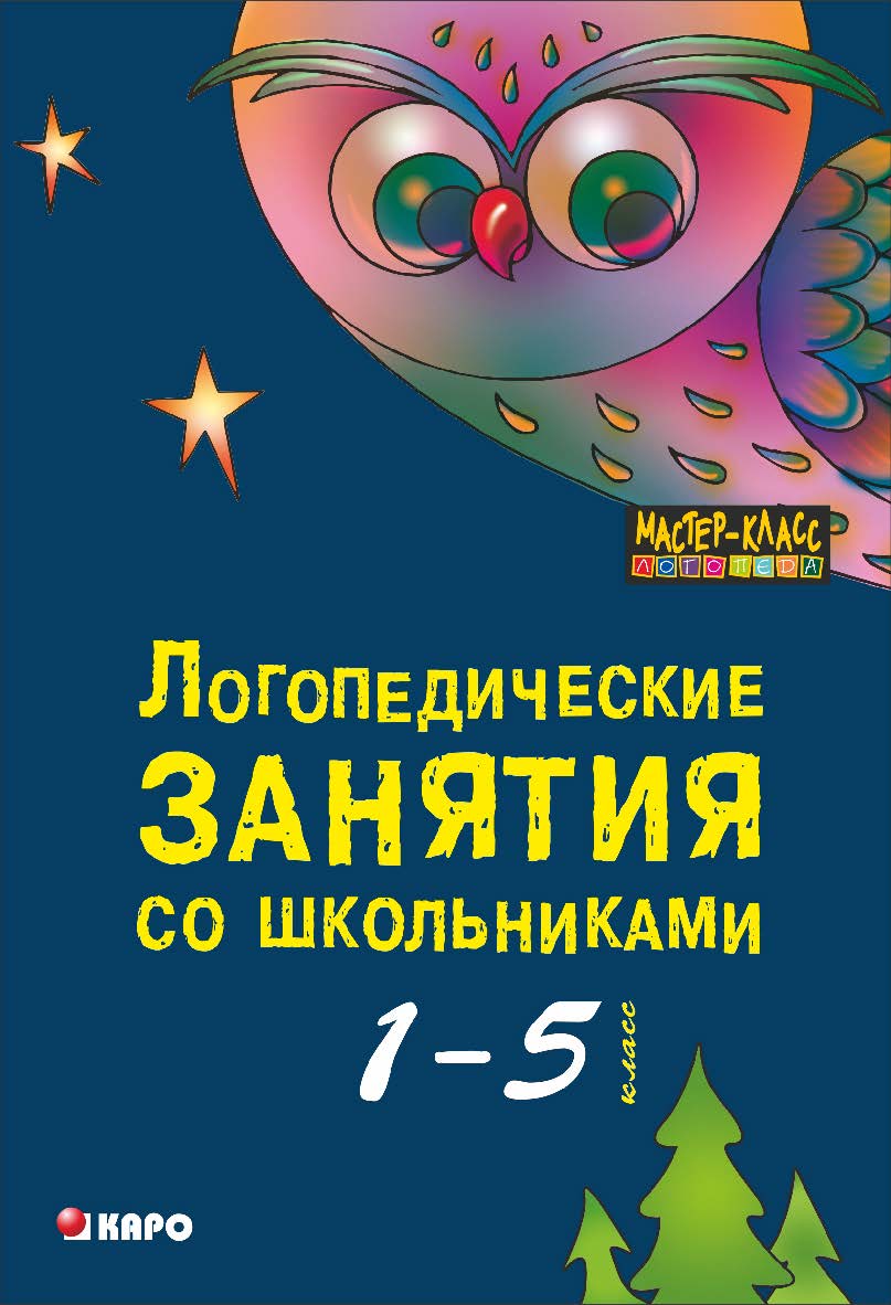 Логопедические занятия со школьниками (1-5 класс): Программа комплексного сопровождения учащихся с нарушениями письменной речи «Я учусь учиться»: Книга для логопедов, психологов, социальных педагогов ISBN 978-5-9925-0940-3