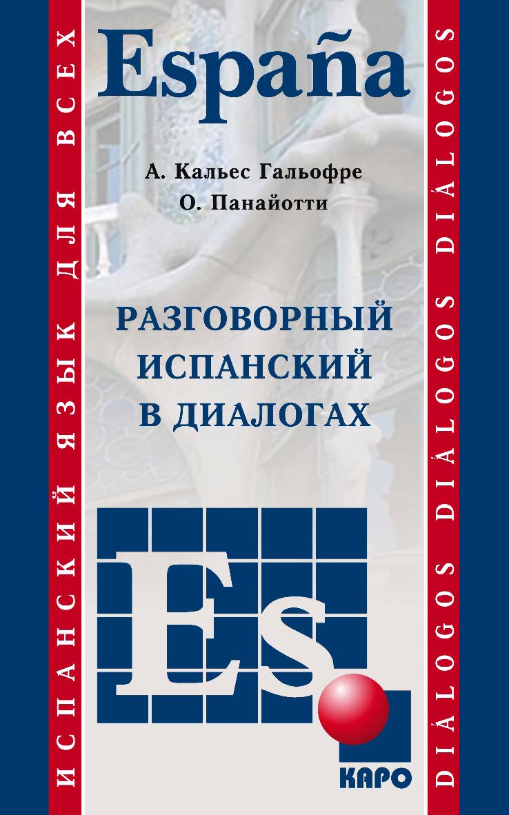 Разговорный испанский в диалогах ISBN 978-5-9925-0944-1