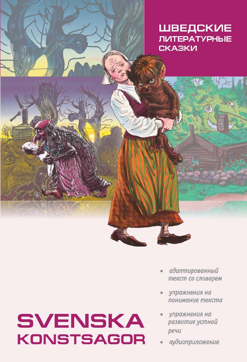 Шведские литературные сказки: Книга для чтения на шведском языке ISBN 978-5-9925-0963-2