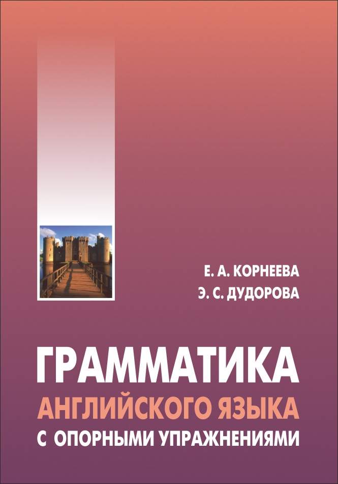 Грамматика (морфология) английского языка с опорными упражнениями ISBN 978-5-9925-0979-3