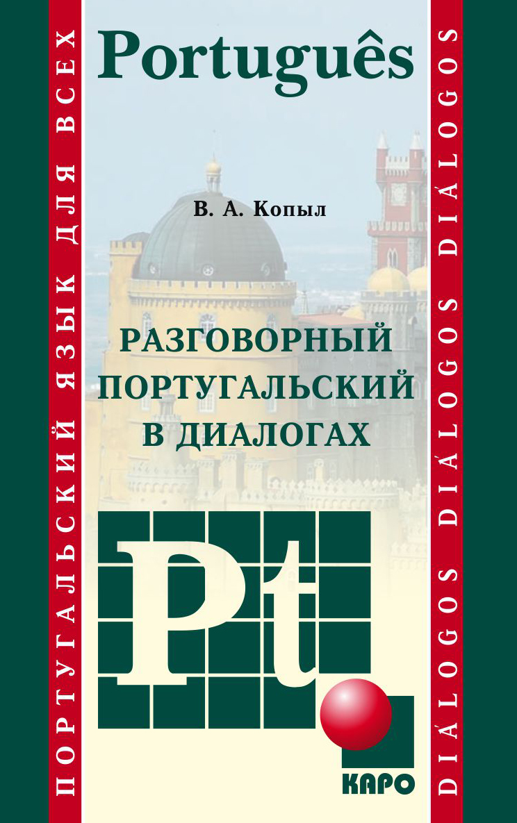 Разговорный португальский в диалогах ISBN 978-5-9925-0987-8