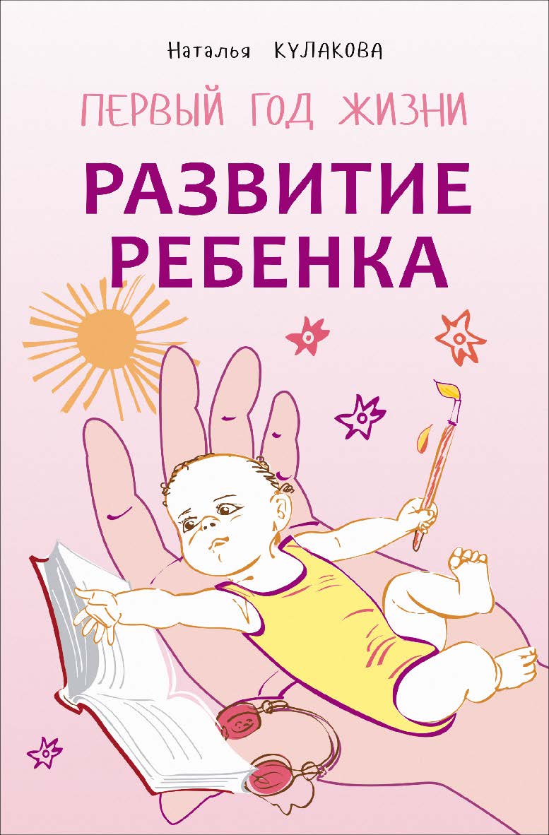 Развитие ребенка: Первый год жизни: Практический курс для родителей ISBN 978-5-9925-0988-5