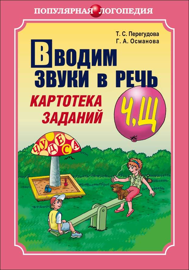 Вводим звуки в речь: Картотека заданий для автоматизации звуков [ч], [щ]: Логопедам-практикам и заботливым родителям ISBN 978-5-9925-1005-8