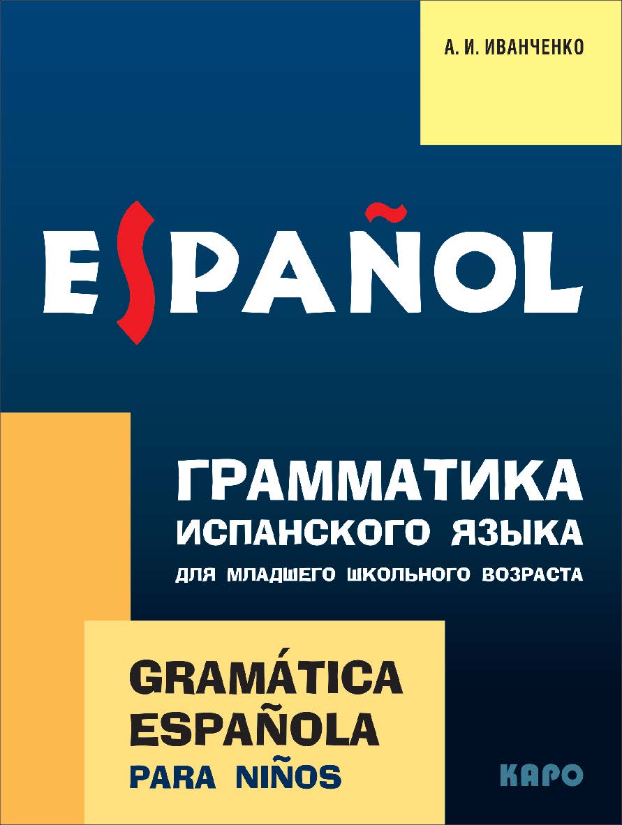 Грамматика испанского языка для младшего школьного возраста ISBN 978-5-9925-1013-3