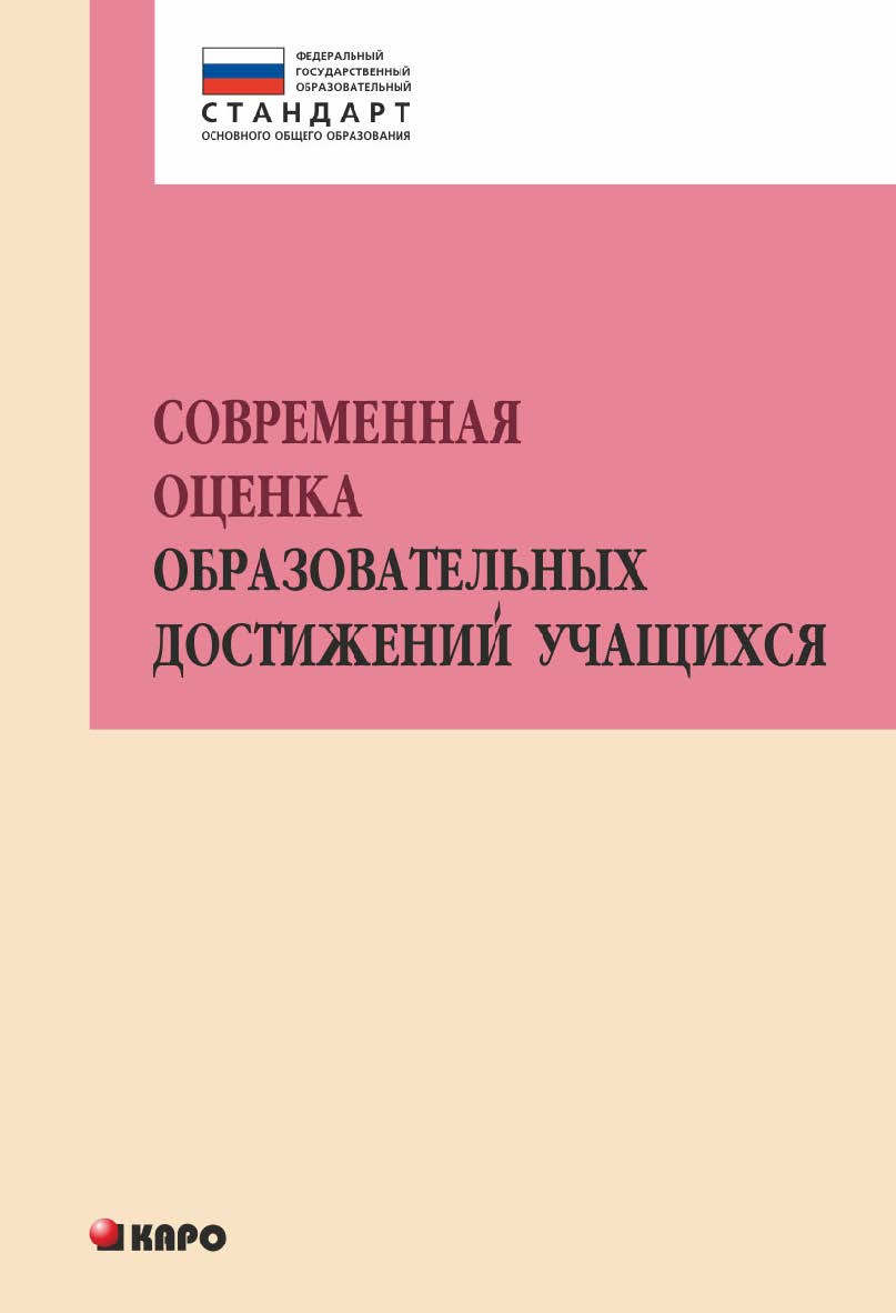 Современная оценка образовательных достижений учащихся ISBN 978-5-9925-1021-8