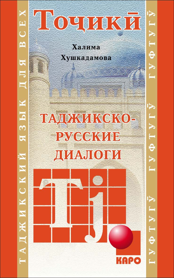Таджикско-русские диалоги ISBN 978-5-9925-1023-2