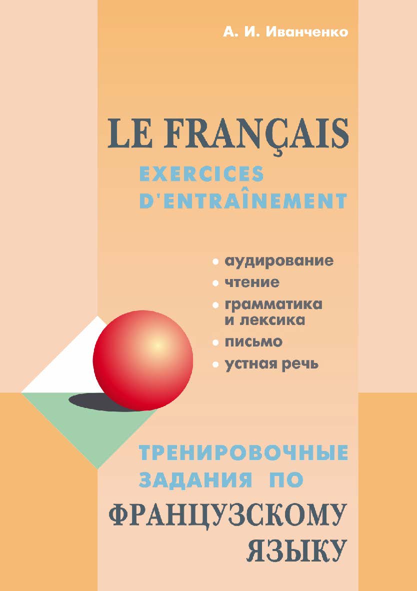 Тренировочные задания по французскому языку : Пособие для изучающих французский язык ISBN 978-5-9925-1029-4