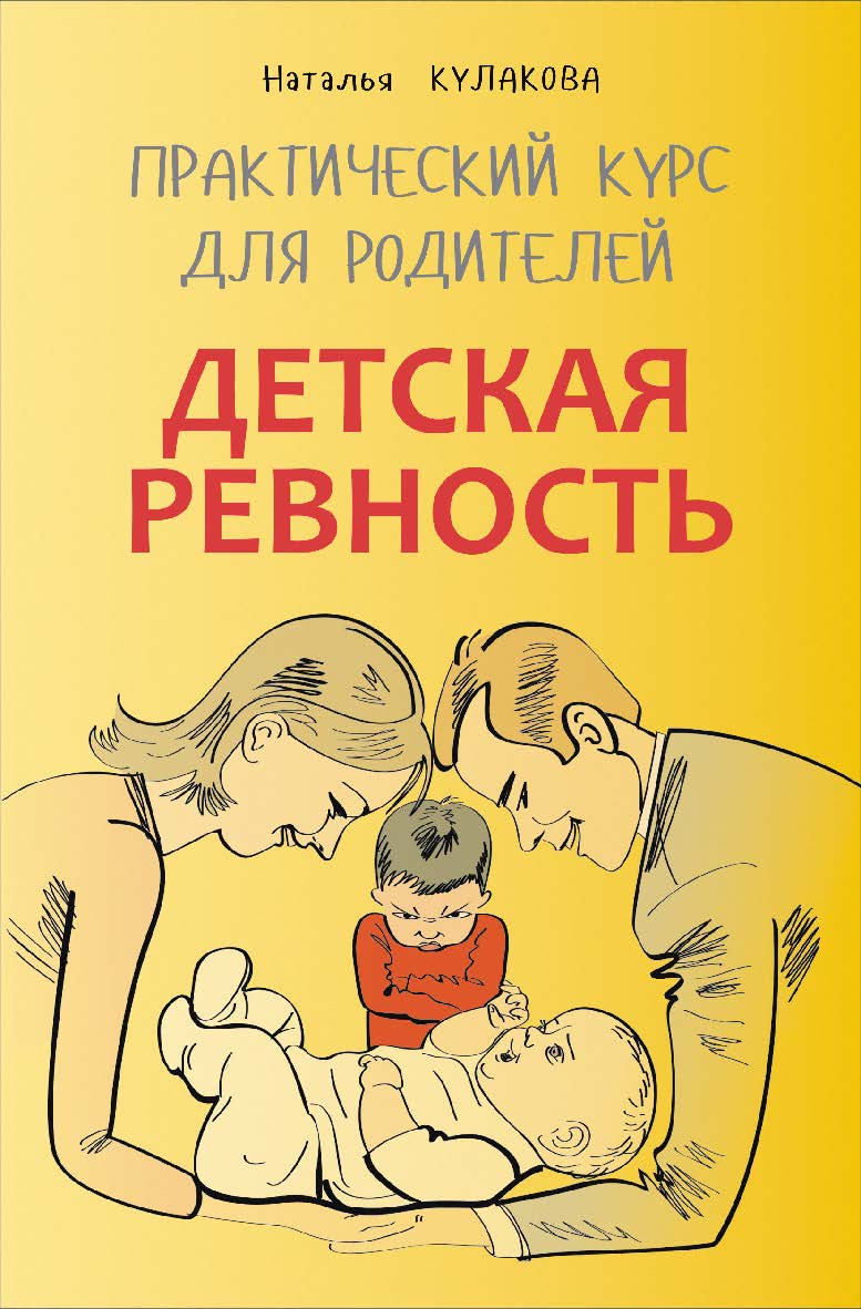 Детская ревность: Для тех, кто ждет еще одного ребенка ISBN 978-5-9925-1030-0