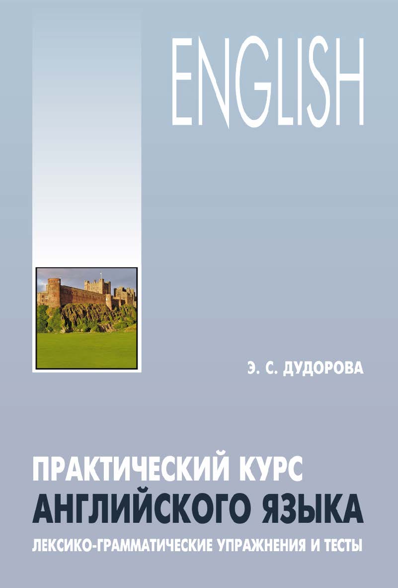 Практический курс английского языка : лексико-грамматические упражнения и тесты ISBN 978-5-9925-1031-7