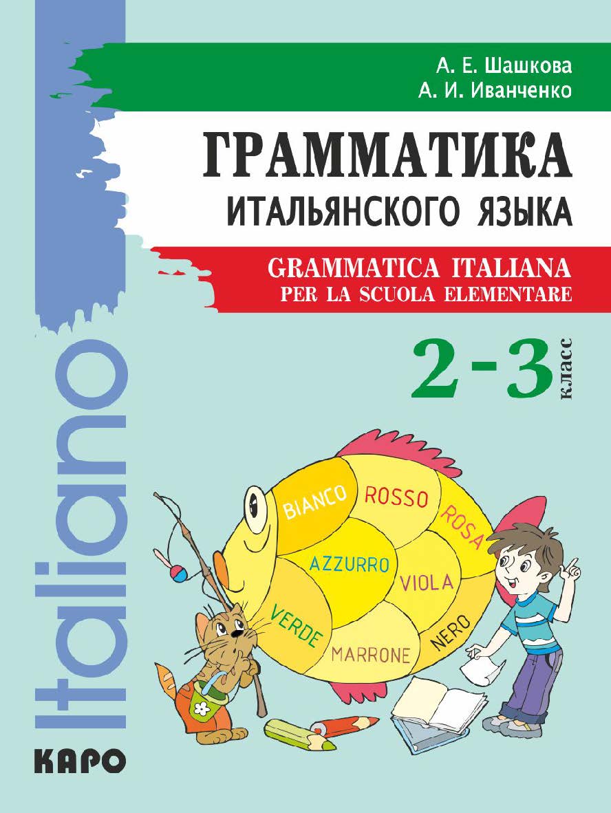 Грамматика итальянского языка для младшего школьного возраста ISBN 978-5-9925-1034-8