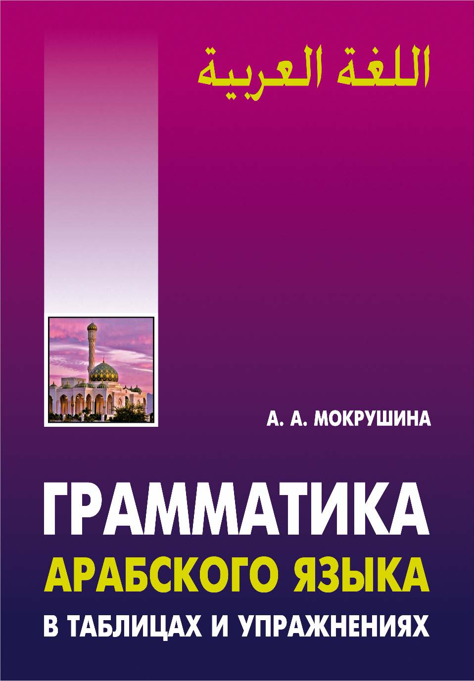 Грамматика арабского языка в таблицах и упражнениях ISBN 978-5-9925-1050-8