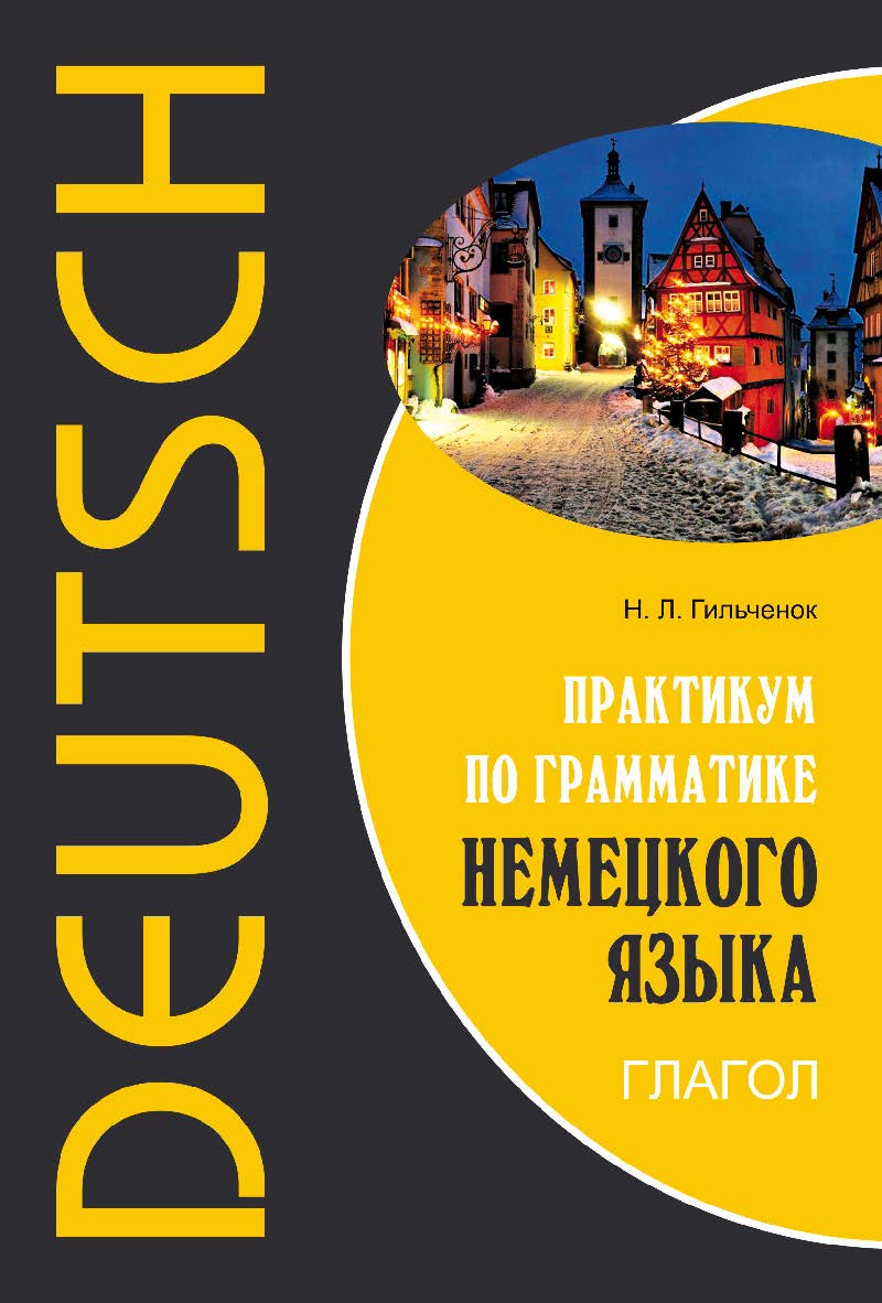 Практикум по грамматике немецкого языка. Глагол ISBN 978-5-9925-1055-3