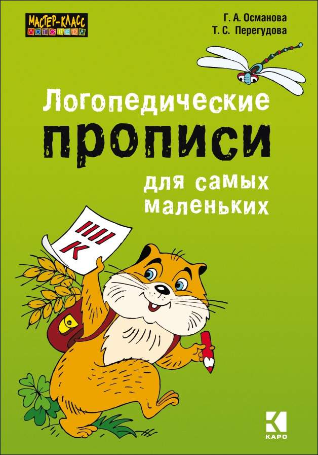 Логопедические прописи для самых маленьких ISBN 978-5-9925-1061-4