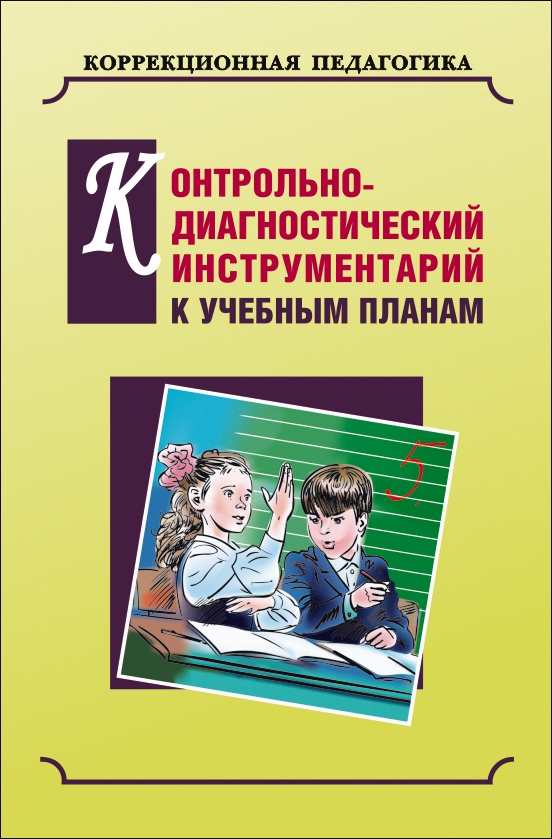 Контрольно-диагностический инструментарий по русскому языку, чтению и математике к учебным планам для С(К)ОУ VIII вида ISBN 978-5-9925-1068-3