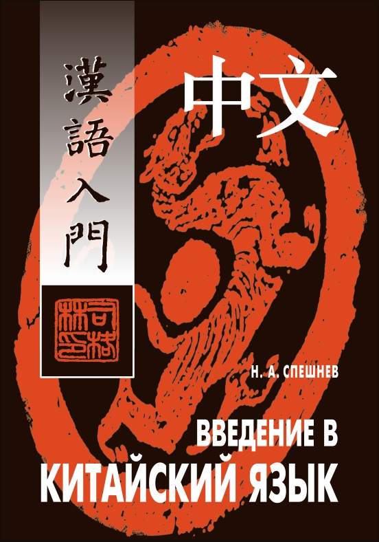 Введение в китайский язык : Фонетика и разговорный язык ISBN 978-5-9925-1075-1