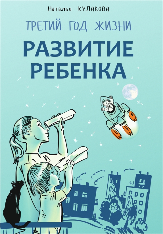 Развитие ребенка : Третий год жизни : советы монтессори-педагога ISBN 978-5-9925-1083-6