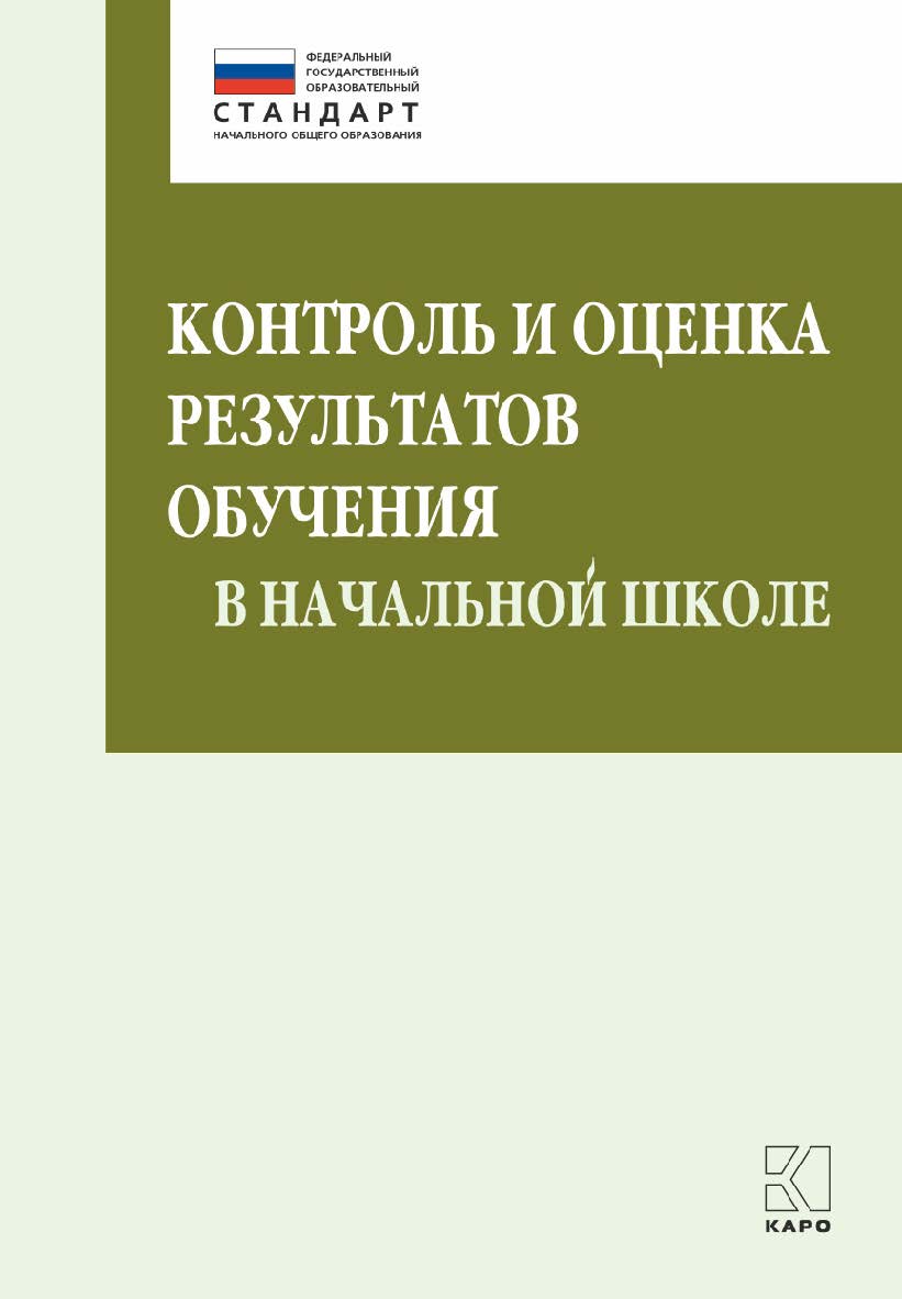 Контроль и оценка результатов обучения в начальной школе ISBN 978-5-9925-1120-8