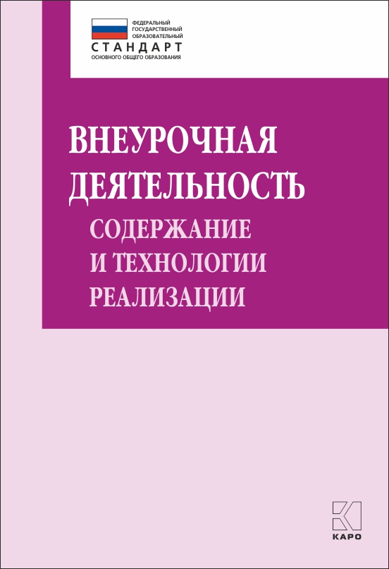 Внеурочная деятельность: содержание и технологии реализации ISBN 978-5-9925-1121-5