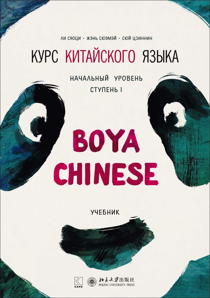 Курс китайского языка «Boya Chinese». Начальный уровень. Ступень I. ISBN 978-5-9925-1126-0