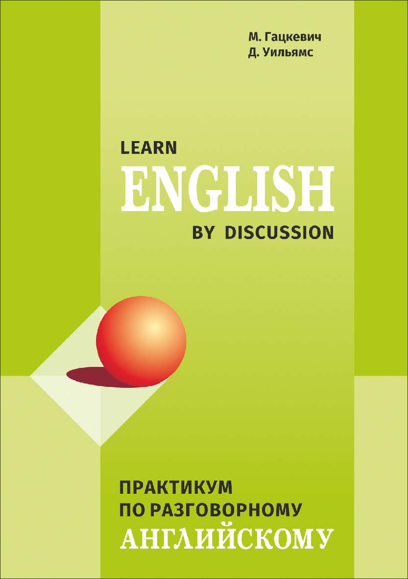 Learn English by Discussion : практикум по разговорному английскому ISBN 978-5-9925-1131-4