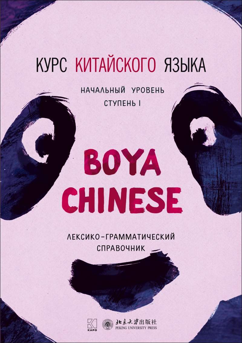 Курс китайского языка «Boya Chinese». Начальный уровень. Ступень I. Лексико-грамматический справочник ISBN 978-5-9925-1136-9