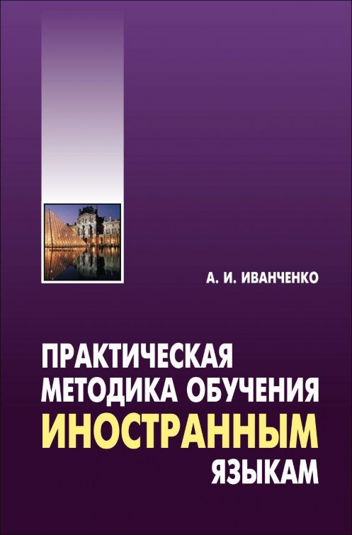 Практическая методика обучения иностранным языкам ISBN 978-5-9925-1138-3