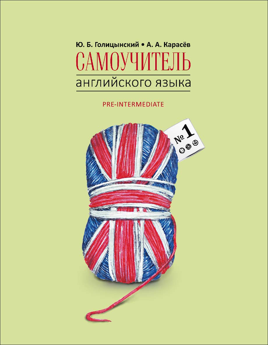 Самоучитель английского языка номер один : Методика подстановочных таблиц : [в двух книгах] — Книга 2 ISBN 978-5-9925-1143-7