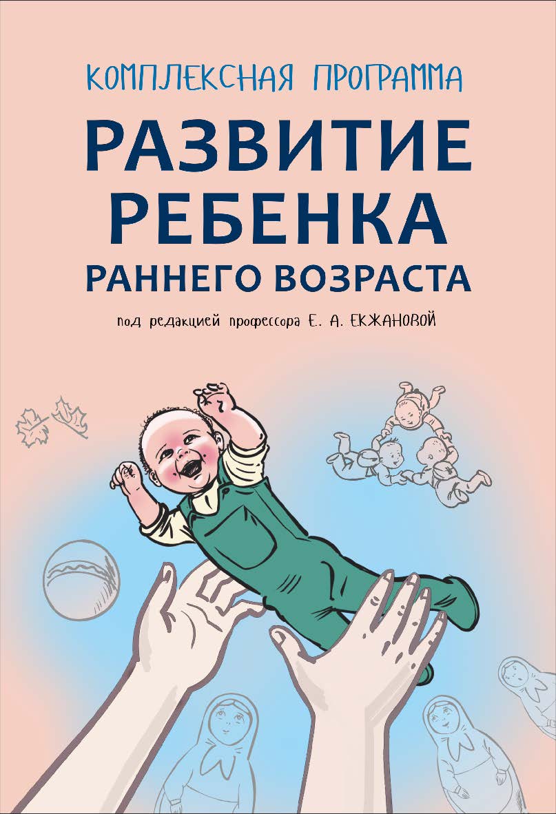 Комплексная программа развития ребенка раннего возраста «Забавушка» (от 8 месяцев до 2 лет) ISBN 978-5-9925-1151-2