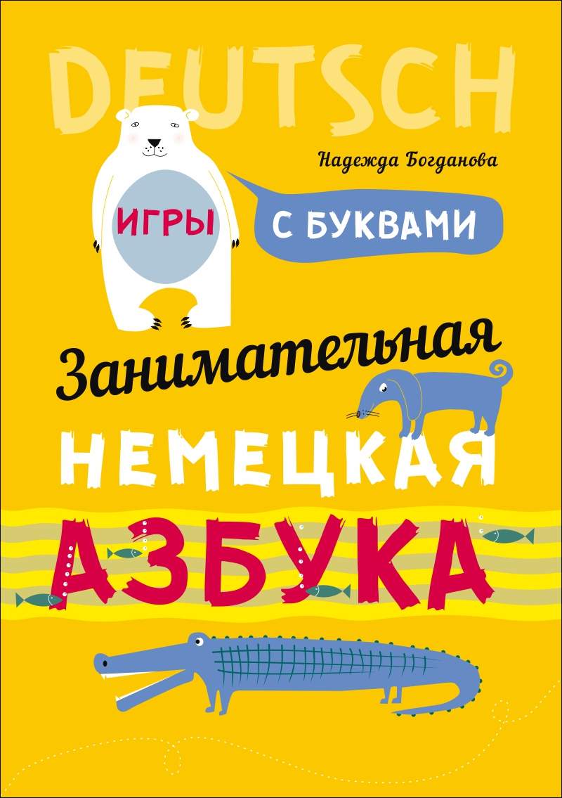 Занимательная немецкая азбука ISBN 978-5-9925-1166-6