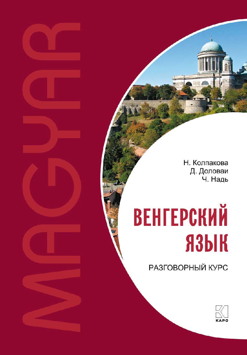 Венгерский язык. Разговорный курс ISBN 978-5-9925-1172-7