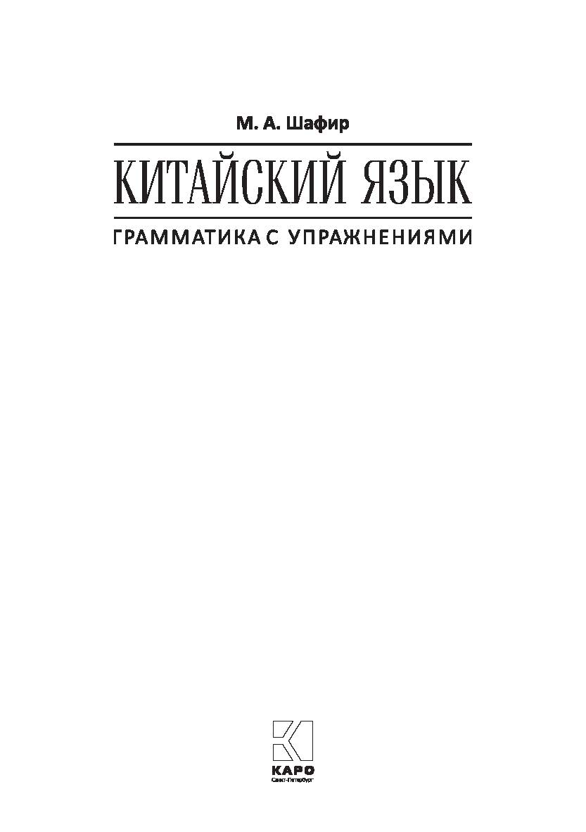 Китайский язык : Грамматика с упражнениями ISBN 978-5-9925-1184-0