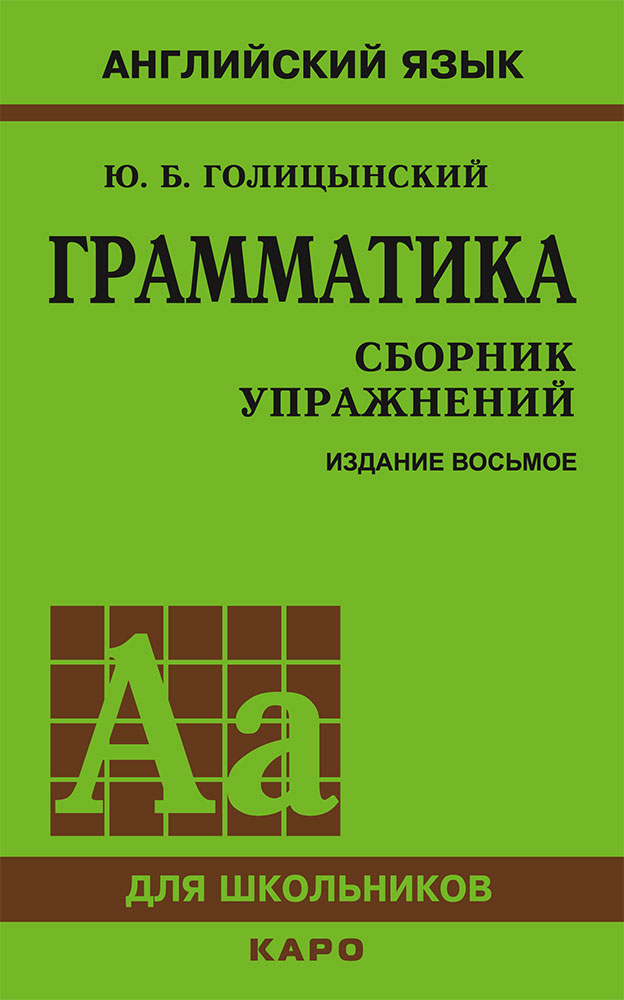 Грамматика : Сборник упражнений ISBN 978-5-9925-1197-0