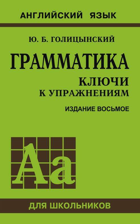Грамматика : ключи к упражнениям ISBN 978-5-9925-1198-7