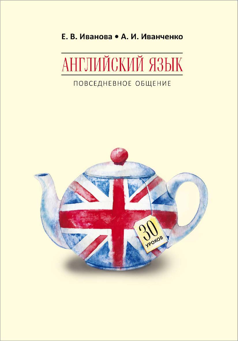 Английский язык. Повседневное общение : 30 уроков ISBN 978-5-9925-1219-9