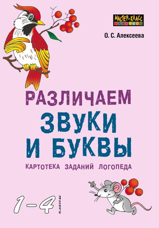 Различаем звуки и буквы: Картотека заданий логопеда (1-4 классы) ISBN 978-5-9925-1224-3