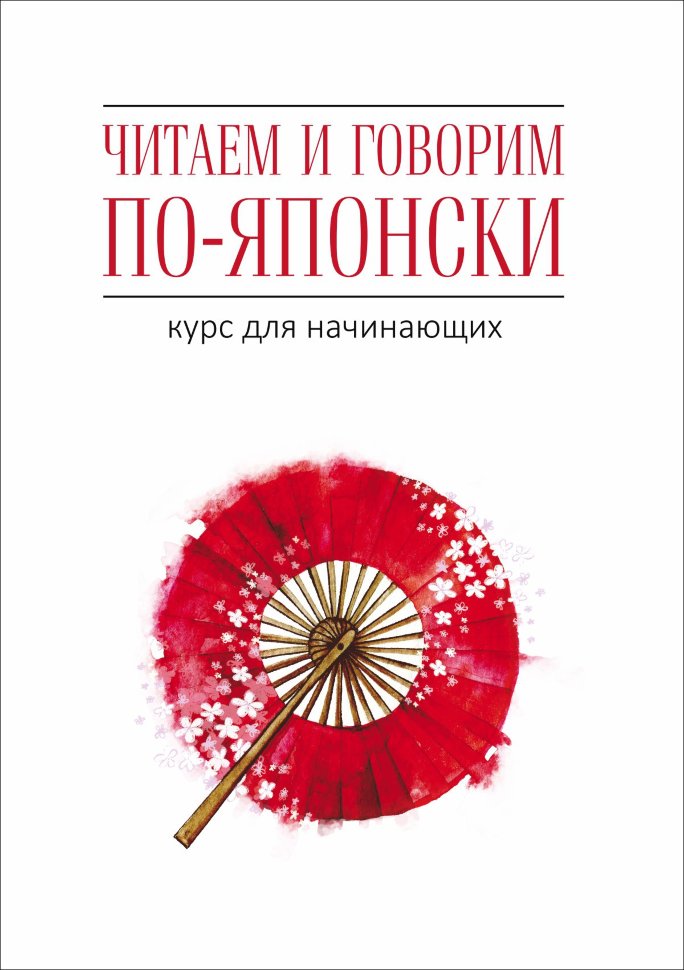 Читаем и говорим по-японски : курс для начинающих / Read & Speak Japanese : for beginners ISBN 978-5-9925-1243-4