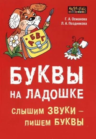 Буквы на ладошке: Слышим звуки — пишем буквы ISBN 978-5-9925-1248-9