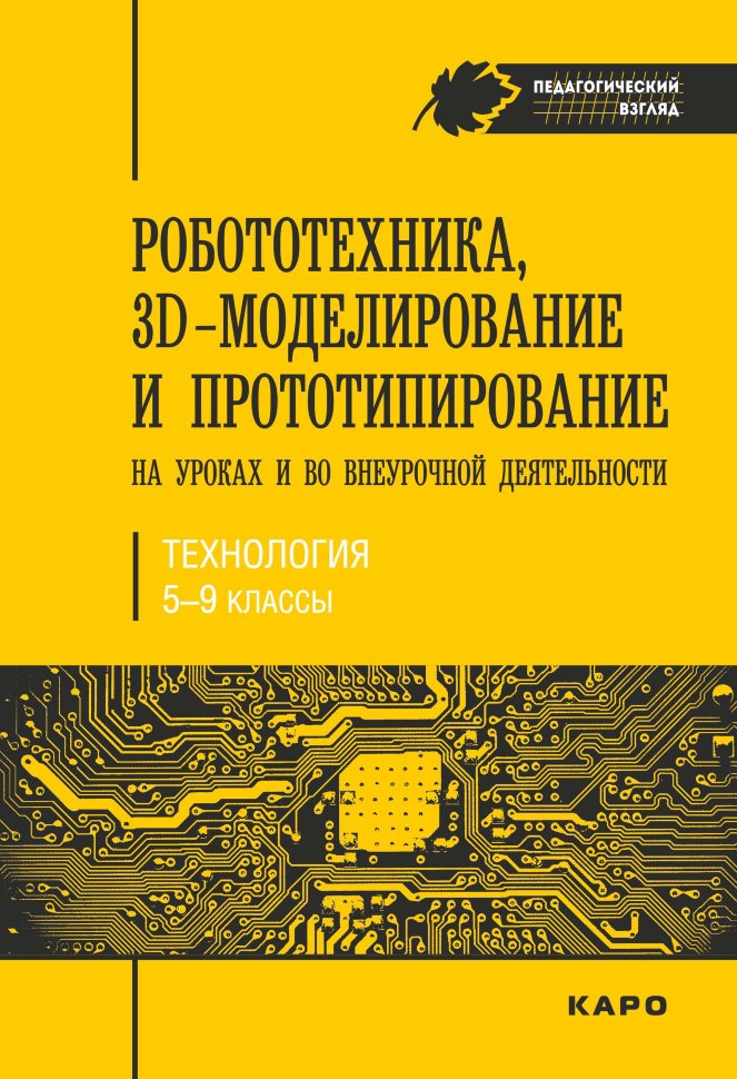 Робототехника, ЗD-моделирование и прототипирование на уроках и во внеурочной деятельности : 5-7, 8(9) классы ISBN 978-5-9925-1255-7