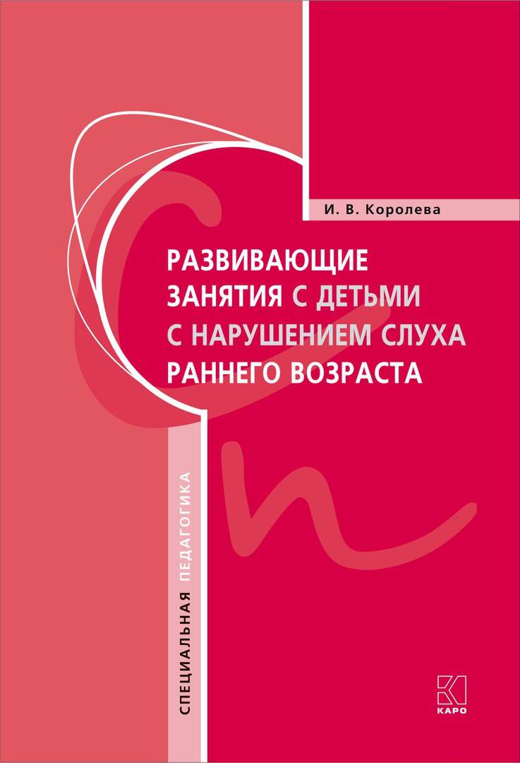 Развивающие занятия с детьми с нарушением слуха раннего возраста ISBN 978-5-9925-1265-6