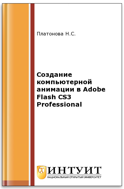 Создание компьютерной анимации в Adobe Flash CS3 Professional ISBN 978-5-9963-0037-2