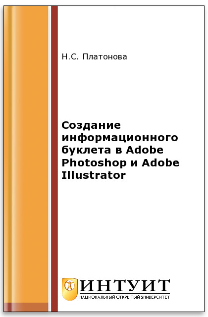 Создание информационного листка(буклета) в Adobe Photoshop и Adobe Illustrator ISBN 978-5-9963-0038-9