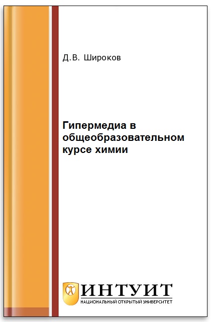 Гипермедиа в общеобразовательном курсе химии ISBN 978-5-9963-0040-2