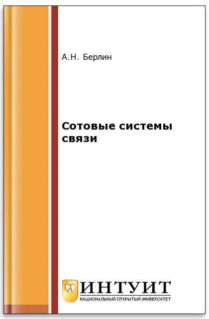 Сотовые системы связи ISBN 978-5-9963-0104-1