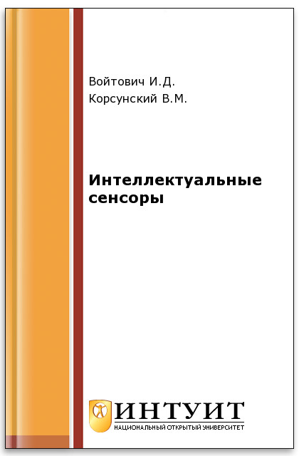 Интеллектуальные сенсоры ISBN 978-5-9963-0124-9