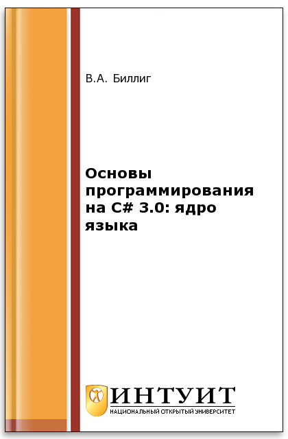 Основы объектного программирования на C# (С# 3.0, Visual Studio 2008) ISBN 978-5-9963-0259-8
