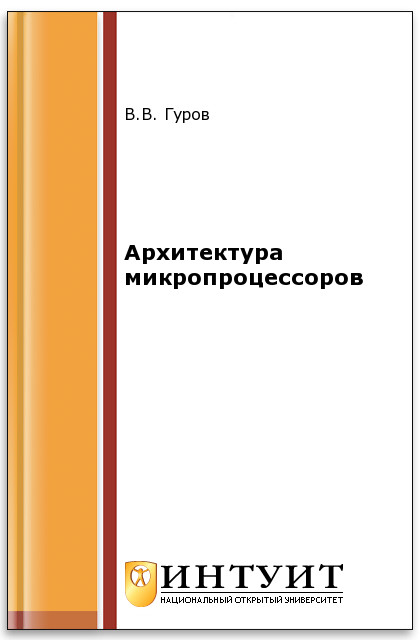 Архитектура микропроцессоров ISBN 978-5-9963-0267-3