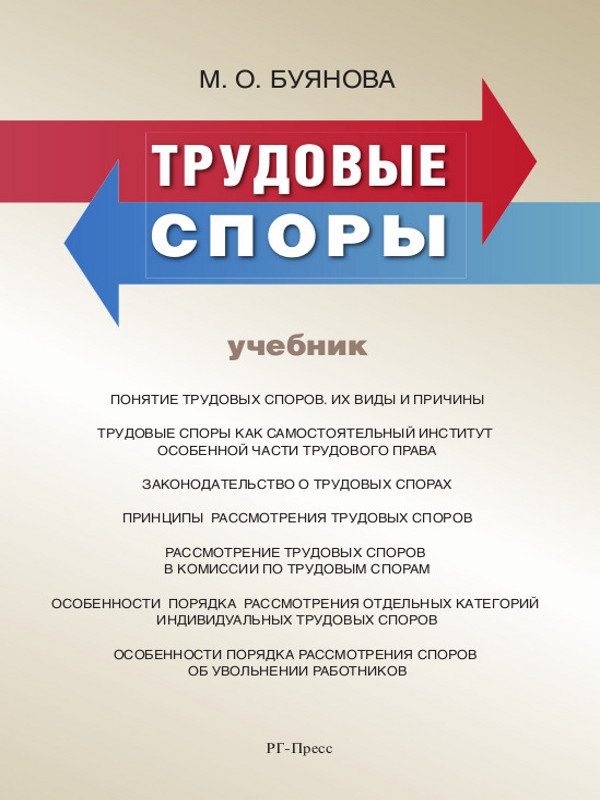 Трудовые споры ISBN 978-5-998-80263-8