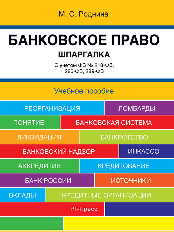 Банковское право. Шпаргалка ISBN 978-5-998-80291-1