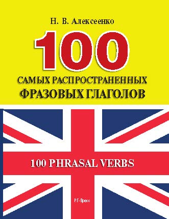 100 самых распространенных фразовых глаголов ISBN 978-5-998-80303-1